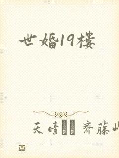 世婚19楼