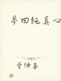 梦回纯真心