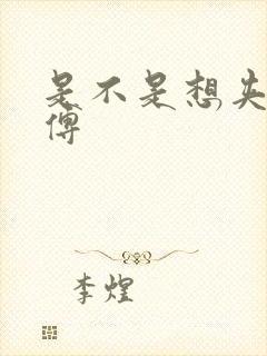 是不是想夹死师傅