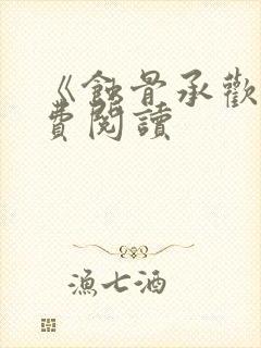 《蚀骨承欢》免费阅读