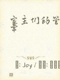 家主们的管教日常