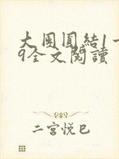 大团圆结1一39全文阅读