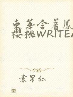 东华含着凤九的樱桃WRITEAS