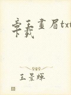 帝王画眉txt下载