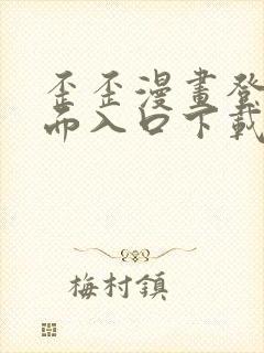 歪歪漫画登录页面入口下载