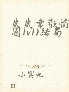 岁岁常欢愉(校园1v1)结局