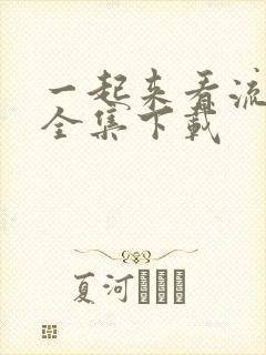 一起来看流星雨全集下载