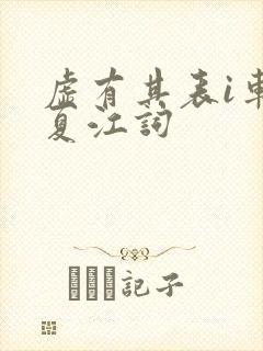 虚有其表i车季夏江词
