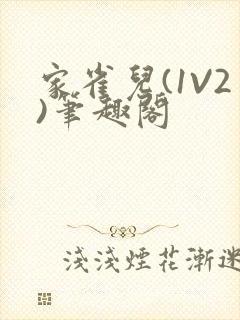 家雀儿(1V2)笔趣阁