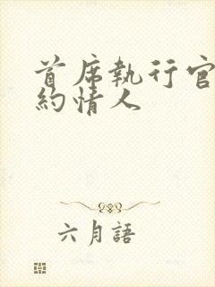 首席执行官的合约情人