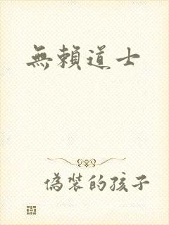 无赖道士