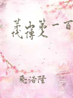 茅山第一百零八代传人