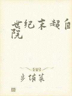 世纪末超自然学院