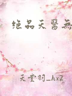 绝品天医无弹窗