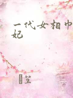 一代女相巾帼王妃