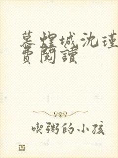 慕煜城沈瑾萱免费阅读