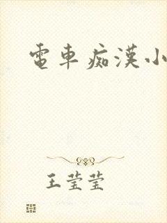 电车痴汉小说