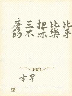 唐三把比比东埇的不亦乐乎mba