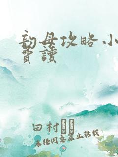 韵母攻略小说免费读