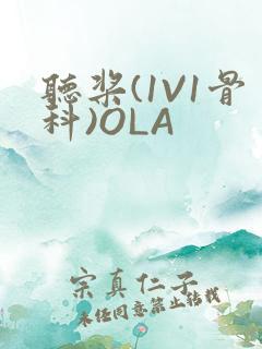 听桨(1V1骨科)OLA