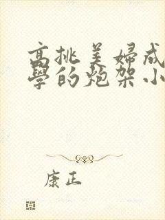 高挑美妇成为同学的炮架小说
