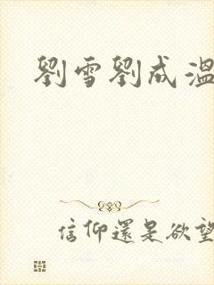 刘雪刘成温泉坊