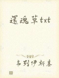 还魂草txt