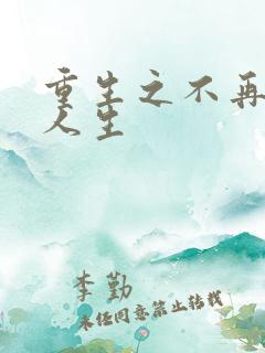重生之不再虚度人生
