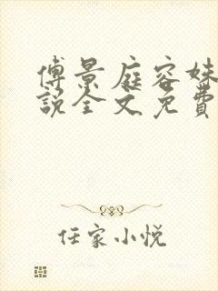 傅景庭容姝的小说全文免费阅读