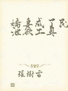 娇妻成了民工的泄欲工具