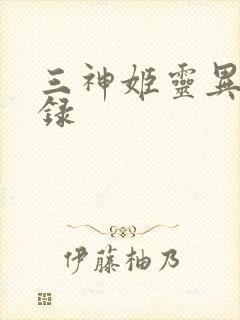 三神姬灵异收藏录