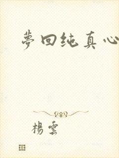 梦回纯真心