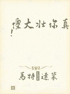傻大壮你真厉害!