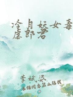 冷月妖女毒驯暴虐郎君