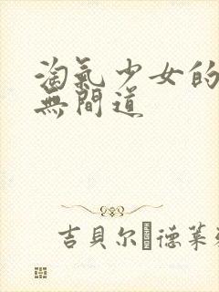 淘气少女的爱情无间道