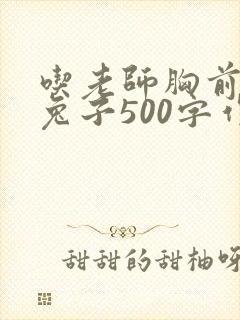 吃老师胸前的小兔子500字作文