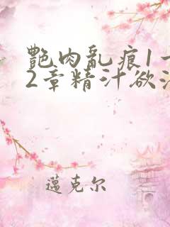 艳肉乱痕1一12章精汁欲液