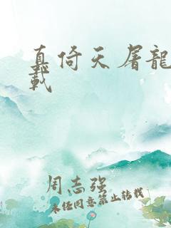 真倚天屠龙记下载