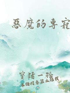 恶魔的专宠