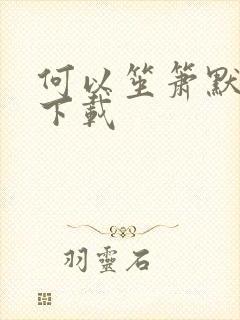 何以笙箫默新浪下载