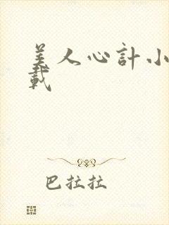 美人心计小说下载