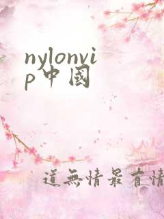 nylonvip中国
