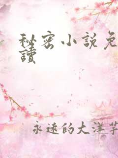 秘密小说免费阅读