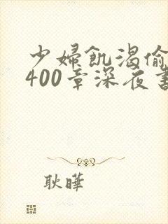 少妇饥渴偷公乱400章深夜书屋