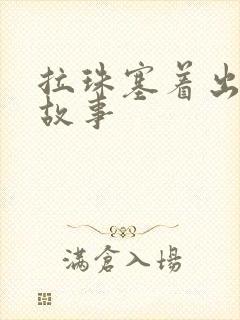 拉珠塞着出门的故事