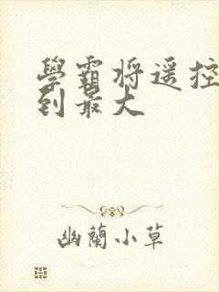 学霸将遥控器开到最大