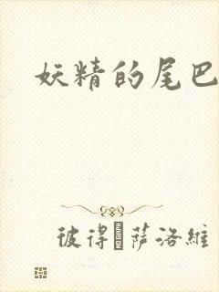 妖精的尾巴目录