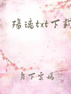 殇璃txt下载