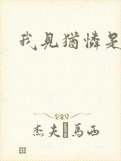 我见犹怜是盟主