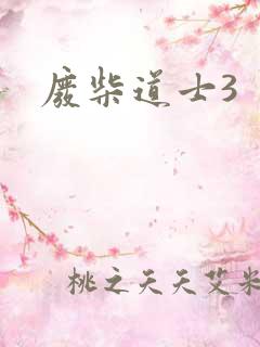 废柴道士3